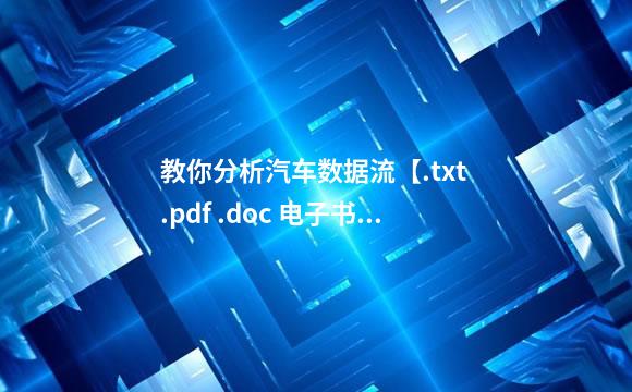 教你分析汽车数据流【.txt .pdf .doc 电子书在线阅读 】
